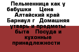 Пельменница как у бабушки  › Цена ­ 350 - Алтайский край, Барнаул г. Домашняя утварь и предметы быта » Посуда и кухонные принадлежности   